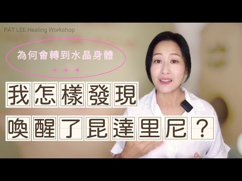 [EP.59] 我是怎樣 激活昆達里尼｜為何會轉到水晶身體《廣東話 + 中文cc字幕 》