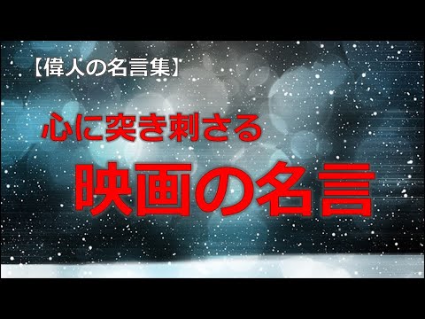 心に突き刺さる映画の名言