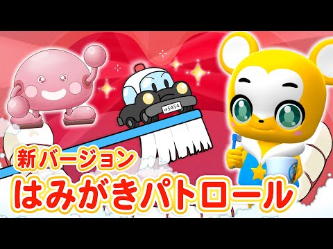 【うた】はみがきパトロール★こーぼくんとコラボ！★はみがきのうた＜歯の専門家監修＞【パトカー・こどものうた・童謡・手遊び・キッズ・ダンス】Japanese Children's Song