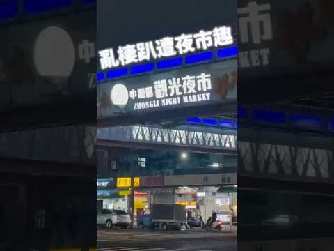 亂棲趴遭夜市趣～桃園中壢-中壢觀光夜市 作伙迺夜市 【吃吃喝喝】