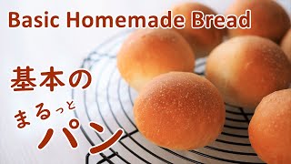 手作り丸パン　初めてのパン作りは基本の丸パン　How to make Simple White Bread　【レシピvlog】