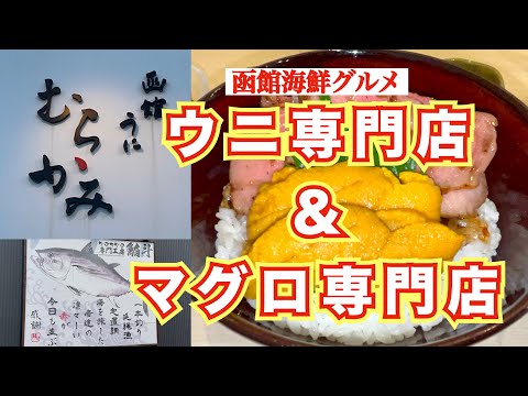 【函館海鮮グルメ④】函館で1番行きたかったお店がついに登場！函館を代表するウニ専門店『うにむらかみ』＆マグロ専門店『クロマグロ専門工房 鮪斗yu-to』