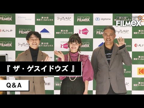 TOKYO FILMeX 2024『ザ・ゲスイドウズ（The GESUIDOUZ）』Q&A