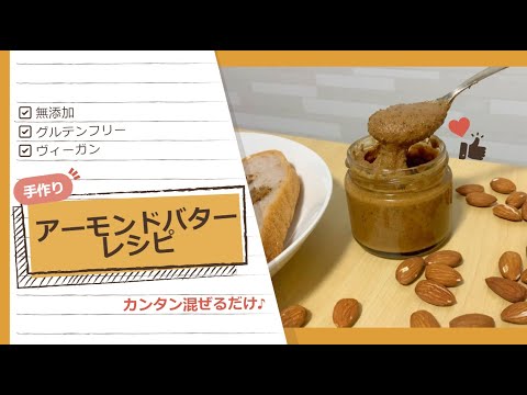 【カンタン混ぜるだけ】おいしいアーモンドバター作り方！