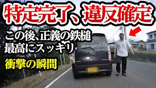 ついに特定完了で違反確定、正義の鉄槌で最高にスッキリ【閲覧注意】交通事故・危険運転 衝撃の瞬間【261】