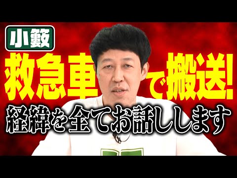 小籔が救急車で運ばれた日…一部始終をお話しします