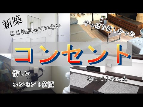 【注文住宅】住んでみて気づいたコンセント事情あと少しの工夫でさらに良くなる