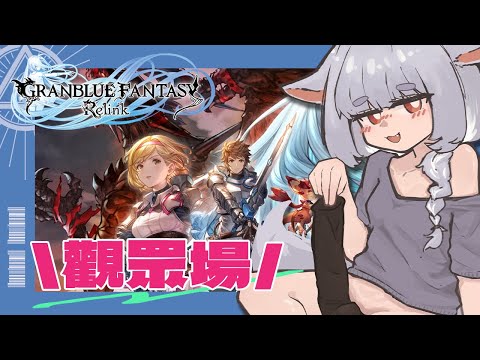 【GBF:Relink】狐良幫你打♡PS版觀眾場｜碧藍幻想Relink Granblue Fantasy: Relink