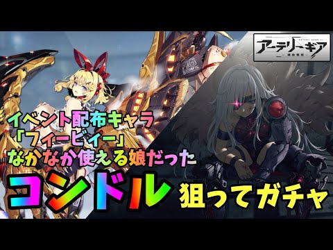 【アーテリーギア】新キャラ「コンドル」狙ってガチャ＆☆4新キャラ「フィービィー」の使用感を紹介【アテギア】