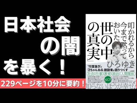 【本要約】叩かれるから今まで黙っておいた「世の中の真実」（著者；ひろゆき 氏）