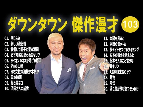 【広告無し】ダウンタウン  傑作漫才+コント #103【睡眠用・作業用・高音質BGM聞き流し】（概要欄タイムスタンプ有り）