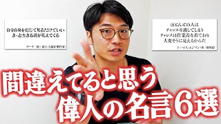 【6選】偉人の名言に反論してみるわ。