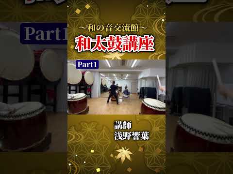 【浅野響葉】和太鼓講座part1