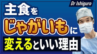 じゃがいもを食べて健康になる