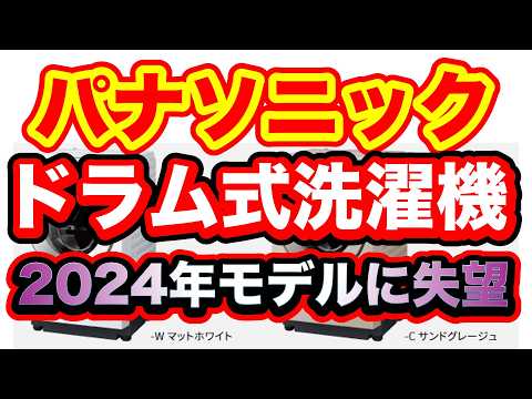 パナソニックのドラム式洗濯機、2024年モデルの発表を行いました。 2023年のモデルと2020年のモデルどちらが良いか今だったら2023年モデルを購入できるので、短い時間でどう判断するかが焦点です。