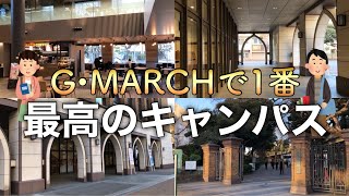 GMARCHで1番最高のキャンパス！？早稲田大学よりも広い！学習院大学の魅力とは？ キャンパスツアー2024