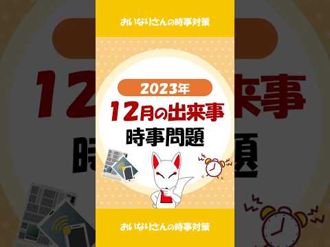 【まとめ】サクッと時事問題 ニュース 2023.12月 / #就活 #転職 #shorts