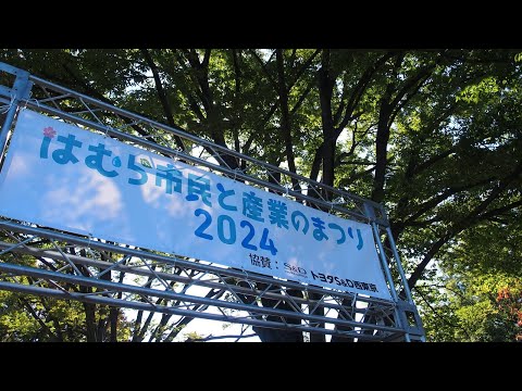 2024-11-03　はむら市民と産業のまつり2024（羽村市）二日目