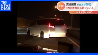 「負ける気せえへん」高速で停車！危険なあおり運転の一部始終【Nスタ】｜TBS NEWS DIG