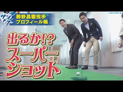 【サンドラ】勝野昌慶投手のプロフィール帳!!出るかスーパーショット!?