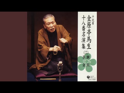 茶金 〔収録〕昭和55年12月18日 本牧亭