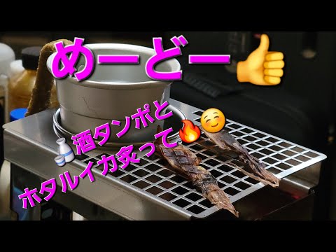 【呑兵衛🍶🍺動画】ソロ家キャン！コメリ成型炭🔥小さな焚き火台「B-6君🔥」で🍶燗酒🍶😊👌酒たんぽを楽しむ😊👍