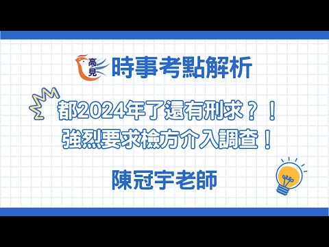 【高見公職】『都2024年了還有刑求？！強烈要求檢方介入調查！』｜陳冠宇老師