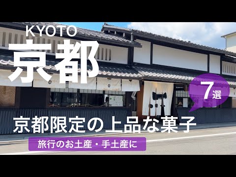 【京都土産】京都限定上品な菓子！お土産、ご自身のお菓子として、大切な方への気持ちを込めたご進物として／京都グルメ