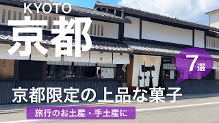 【京都土産】京都限定上品な菓子！お土産、ご自身のお菓子として、大切な方への気持ちを込めたご進物として／京都グルメ