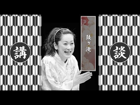 神田 蘭「鼓ヶ滝」