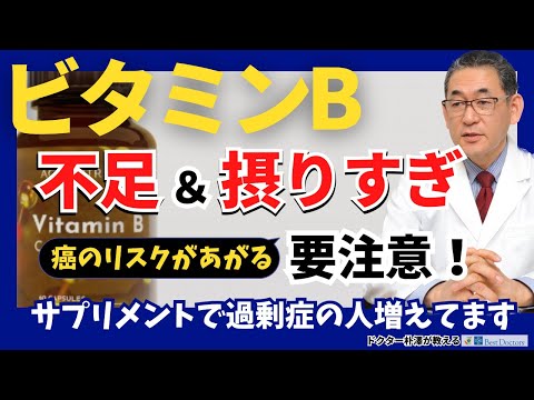 【医師解説】ビタミンBの欠乏・過剰に要注意！！