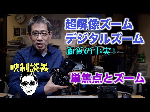 超解像ズーム&デジテルズームは仕事で使えるのか? A7s3で単焦点 Bairis 40/2とズームレンズPZ16-35で検証 映制談義 Ufer! VLOG_545