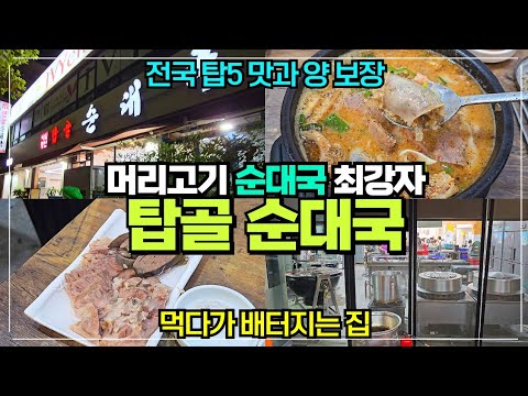 전국 순대국 최강자 수지구청역 탑골 순대국  / 머릿고기 순대국 / 배 터지는 양 / 순대 정식 13000원 초 강추