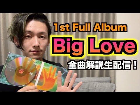 アルバム"Big Love"全曲聴きながら解説配信！※2/22までCBDセール