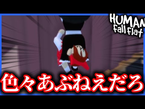 【ゆっくり実況】ふにゃふにゃな世界で生きる【Human Fall Flat】Part10