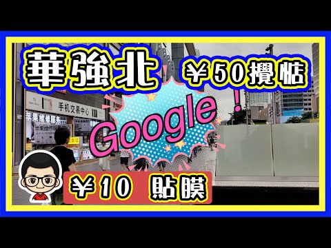 🍅 【😂手機裝 Google| 】EP-21 GSM輕鬆攪惦｜¥10 貼膜｜手機売｜一店攪惦