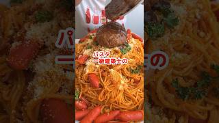 【大食い】ナポリタンに好きなものを好きなだけ乗せる主婦 #デカ盛り #飯テロ #爆食い #モッパン #大食い #mukbang