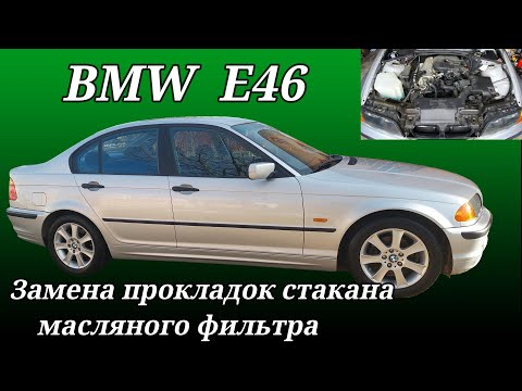 BMW 3 (E46).Замена прокладки корпуса масляного фильтра. Replacing the oil filter housing gasket