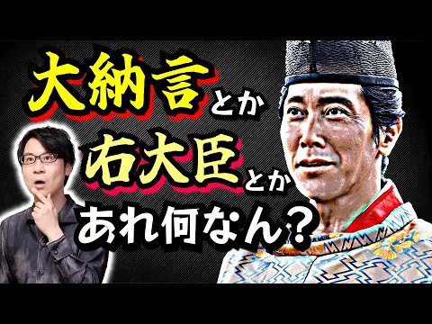 【律令制度の官職】大納言、右大臣、越後守… それは一体何なんだ？ 大宝律令に始まる奈良・平安時代の政治組織と役職(ポスト)を一気に解説！【五畿七道・蔭位の制・令外官】【光る君へ 歴史解説】