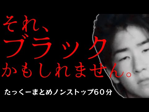 【途中広告なし】たっくーまとめ【ブラックな仕事に気をつけろ】60分　作業用・睡眠用