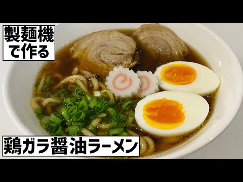 小野式製麺機で作る自家製鶏ガラ醤油ラーメンに救済を求めた🍜