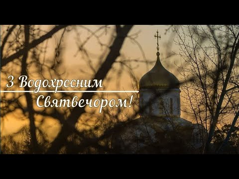 Водохресний Святвечір! З Водохресним Святвечором вітаю! Гарне привітання на Водохресний Святвечір!