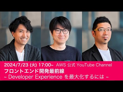 フロントエンド開発最前線 ~ Developer Experience を最大化するには ~ #AWSDevLiveShow