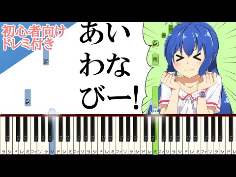 はやくそれになりたい！ / キノシタ  【 初心者向け ドレミ付き 】 簡単ピアノ ピアノ 簡単