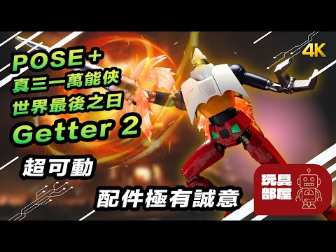 超可動 配件夠誠意 ｜ POSE plus 真三一萬能俠 真ゲッターロボ 世界最後の日 Getter 2