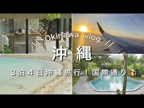 Okinawa vlog】Trip to Okinawa! A trip to Naha where we just eat and eat.