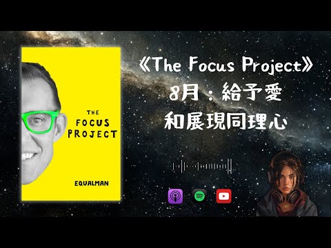 《The Focus Project》8月：給予愛和展現同理心（好書推薦：最有專注力的一年）