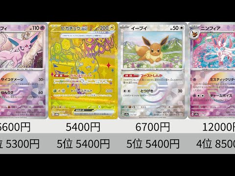 【ポケカ】ピカチュウ！発売から1日後！最新相場ランキング テラスタルフェスSR以上全種＆マスボミラー【Pokémon cards】Market price of Prismatic Evolution