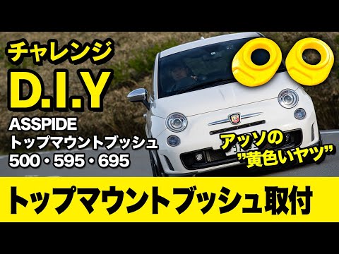 チャレンジD.I.Y ！！  595白いやつ君でトップマウントの取り付けに挑戦！