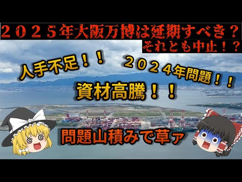 【ゆっくり解説】大阪万博はやるべきなのか！？様々な問題を解説！